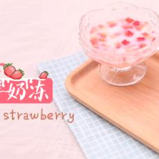 草莓鲜奶冻